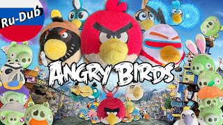 [RU]Angry Birds Plush - Игры Angry Birds be LIKE!