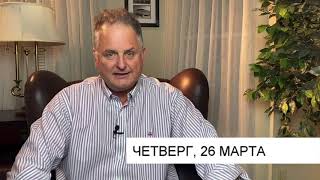 День поста и молитвы 26 марта