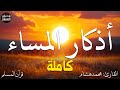 اذكار المساء بصوت يريح قلبك راحه نفسيه حصن نفسك وبيتك من الشيطان                  