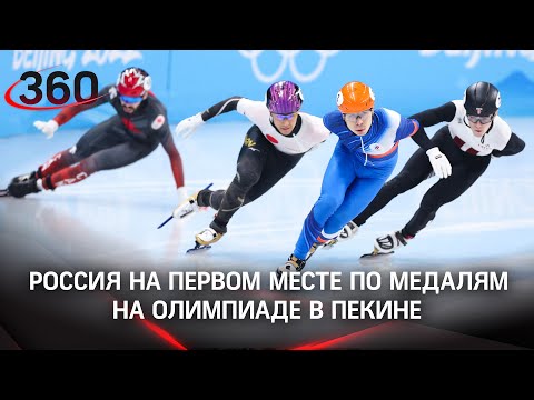 Держим рекорд: Россия на первом месте по медалям на Олимпиаде в Пекине