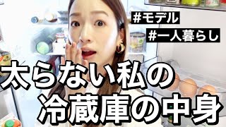【モデルの冷蔵庫の中身】一人暮らし30代、何で食べても太らない？
