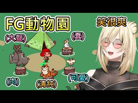 虎金妃笑虎 - 【MyVoiceZoo】最愛FG成員的笑虎,在動物園當然也要模仿(臭)同期吧【虎金妃笑虎/hololive中文翻譯】