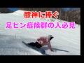 ヒールサイドで膝が伸び切って上手く滑れない人向けの動画