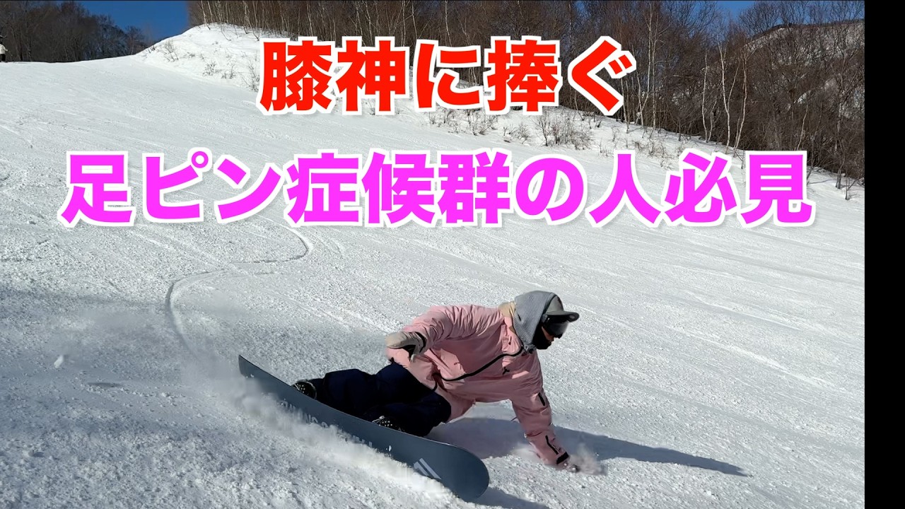 ヒールサイドで膝が伸び切って上手く滑れない人向けの動画