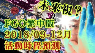 《FGO》繁中版未來視09~12月｜Extra CCC活動登場｜新宿幻靈 ...