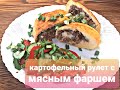 Все останутся  довольны 🙂.Приготовьте на ужин картофельный рулет с мясным фаршем🍽🥔🧅🥩