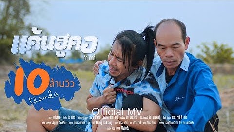 แค้นฮูคอ - ดิด คิตตี้ [OFFICIAL MV]