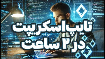 🚀 آموزش کامل تایپ‌اسکریپت در کمتر از ۲ ساعت! 💻🔥