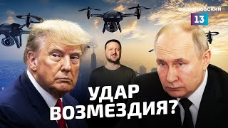 Как ответит Россия на террор? Путин говорит с Трампом об Иране, но думают про Украину/Итоги недели