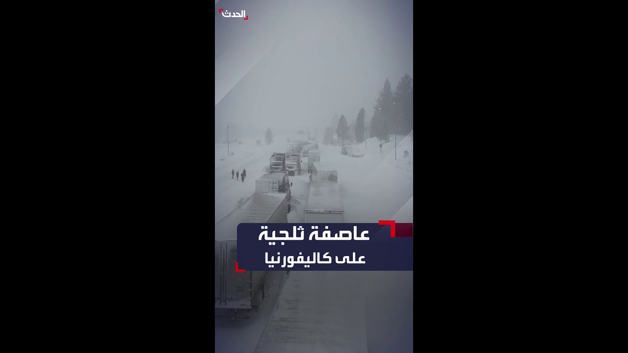 عاصفة ثلجية ورياح شديدة تشل حركة المرور في ولاية كاليفورنيا