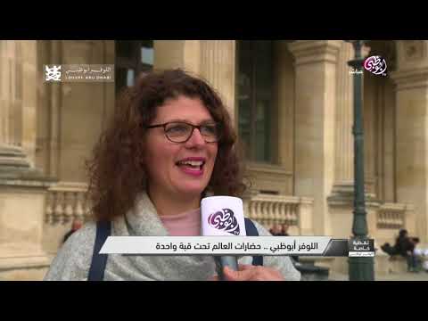 قناة أبوظبي تتجول بين رواد متحف اللوفر في باريس