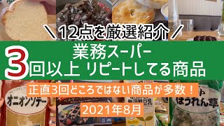 【業務スーパー】3回以上買ったリピート品だけ紹介