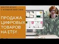 Продажа цифровых товаров на Etsy + советы по раскрутке этси-магазина