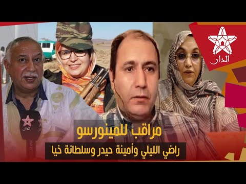 شاهد أقوى ما قاله أحد مراقبي المينورسو في تنـ ـدوف عن الليلي وأمينة حيدر وسلطانة خيا