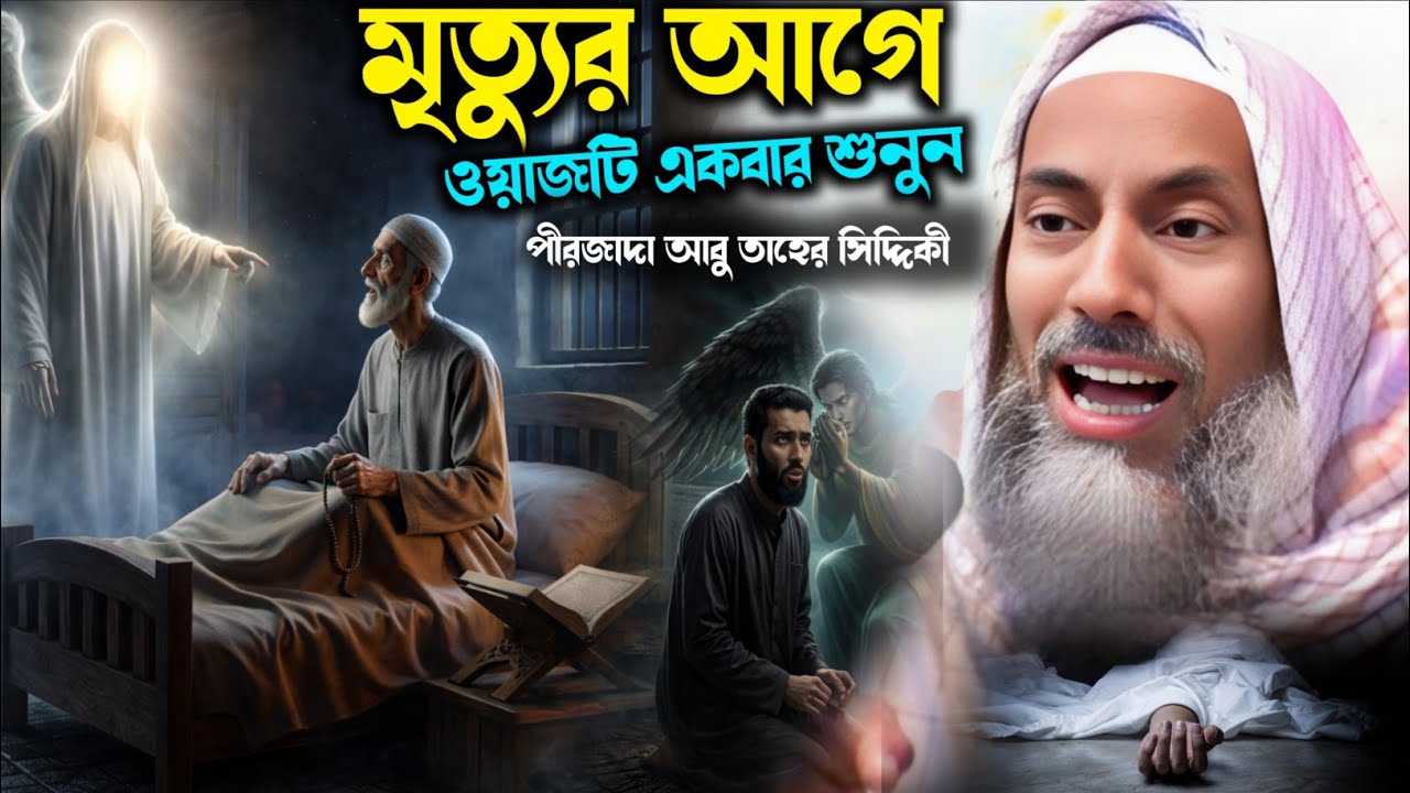 মৃত্যুর আগে ওয়াজটি একবার শুনুন/পীরজাদা আবু তাহের সিদ্দিকী//Pirzada Abu Taher Siddiqui