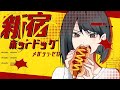 『新宿ホットドッグ / メガテラ・ゼロ』心を込めて歌ってみた by キキマキ(KIKI)