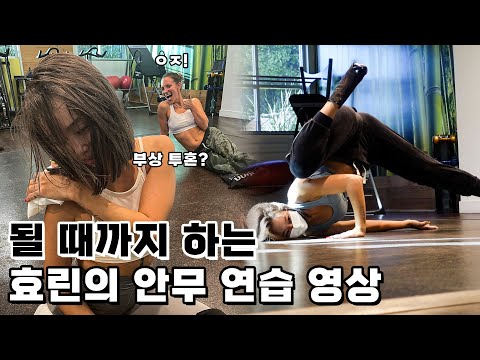 달리 (Dally) 는 시작에 불과했다... | Layin' Low 힐댄스 안무 제작기 | 효린 (HYOLYN)