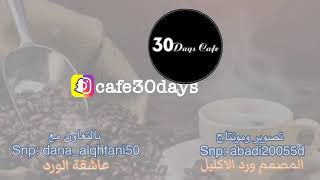 اعلان كوفي  30days cafe