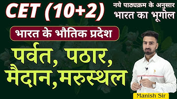 CET (10+2) 2024 || भारत के प्रमुख पर्वत, पठार, मैदान, मरुस्थल | भारत के भौतिक प्रदेश | भारत का भूगोल