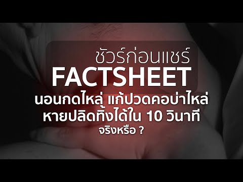 วิธีนอนกดไหล่ แก้ปวดคอบ่าไหล่ หายปลิดทิ้งได้ใน 10 วินาที จริงหรือ ? | ชัวร์ก่อนแชร์ FACTSHEET