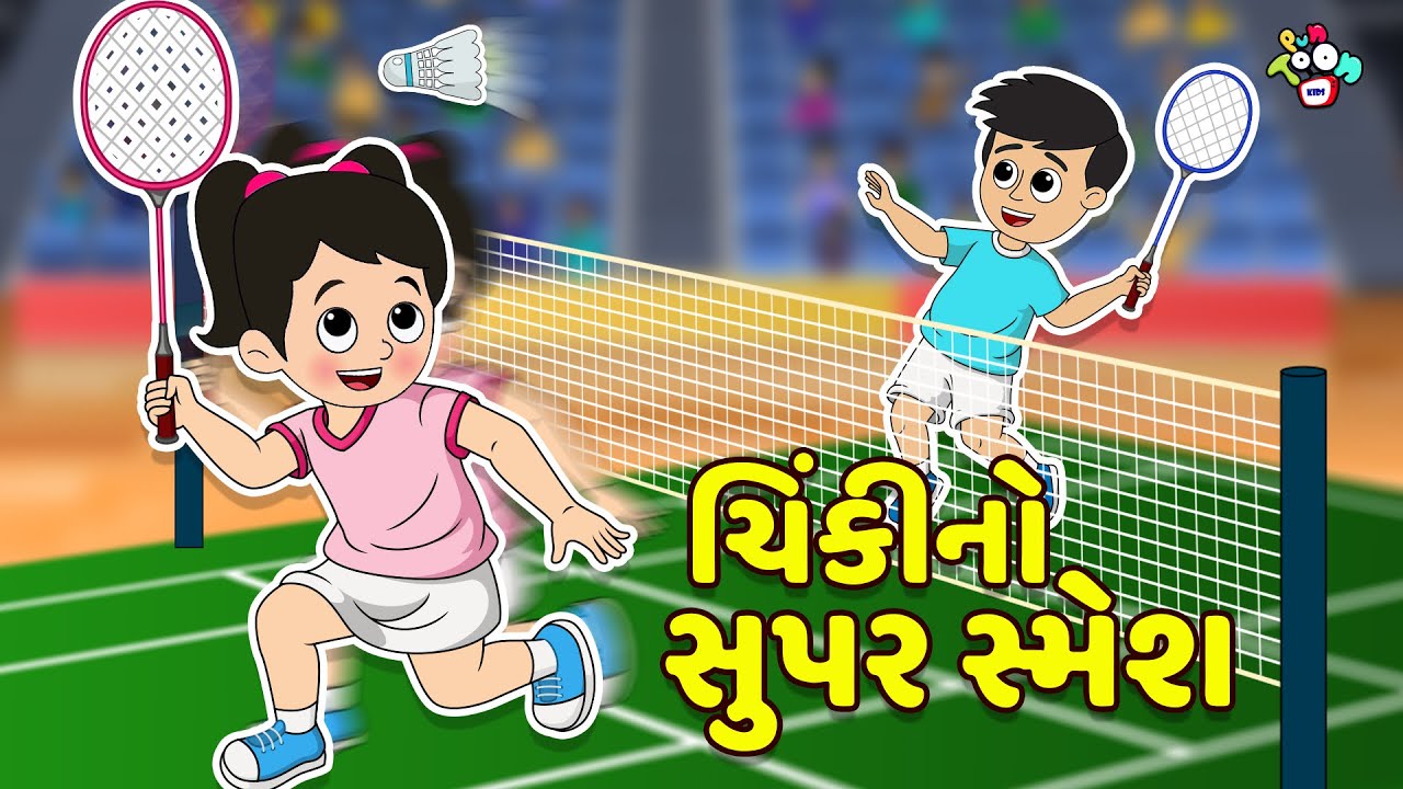 ચિંકીનો સુપર સ્મેશ | Gujarati Stories | Gujarati Varta | કાર્ટૂન | વાર્તા | Puntoon Kids