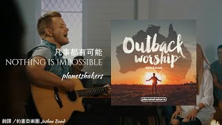 Video thumbnail of "Planetshakers - 凡事都有可能 Nothing Is Impossible"