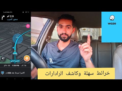 خرائط ويز  وكاشف الرادارات بديل خرائط جوجل