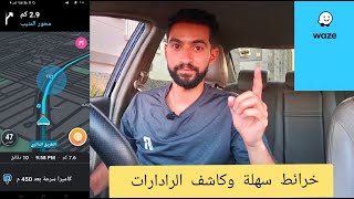 خرائط ويز Waze وكاشف الرادارات بديل خرائط جوجل