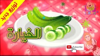 #طيور_الجنة  #طيور_بيبي #toyoraljanahtv #ابله_ميزهانا الخيارة توزيع جديد | ابله ميزة.