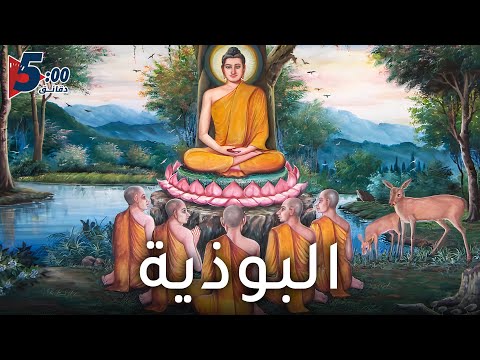فيديو: كيف تمارس البوذية؟