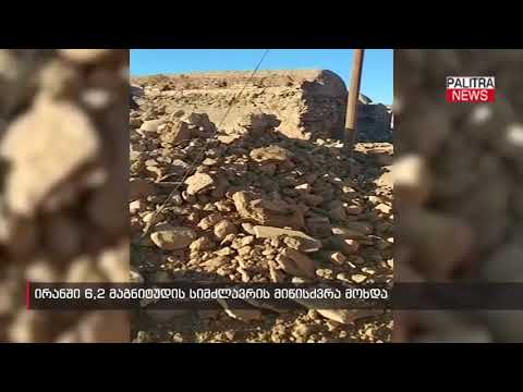 ირანში 6,2 მაგნიტუდის სიმძლავრის მიწისძვრა მოხდა