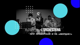 L&#39;Orchestrina (Paolo Conte, live) - Пётр Приморский и НА «Абордаж!»