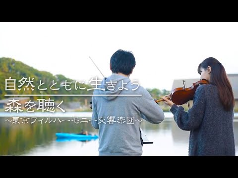 『森を聴く』北海道白老町の森で東京フィルのメンバーが演奏する理由とは？！