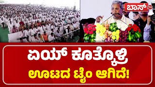 ನದ ಕನ ಭಷಣ, ಆಮಲ ಕರಯಕರಮ ಮಗಯತತ Congress Samavesha Cm Siddaramaiah Boss Tv