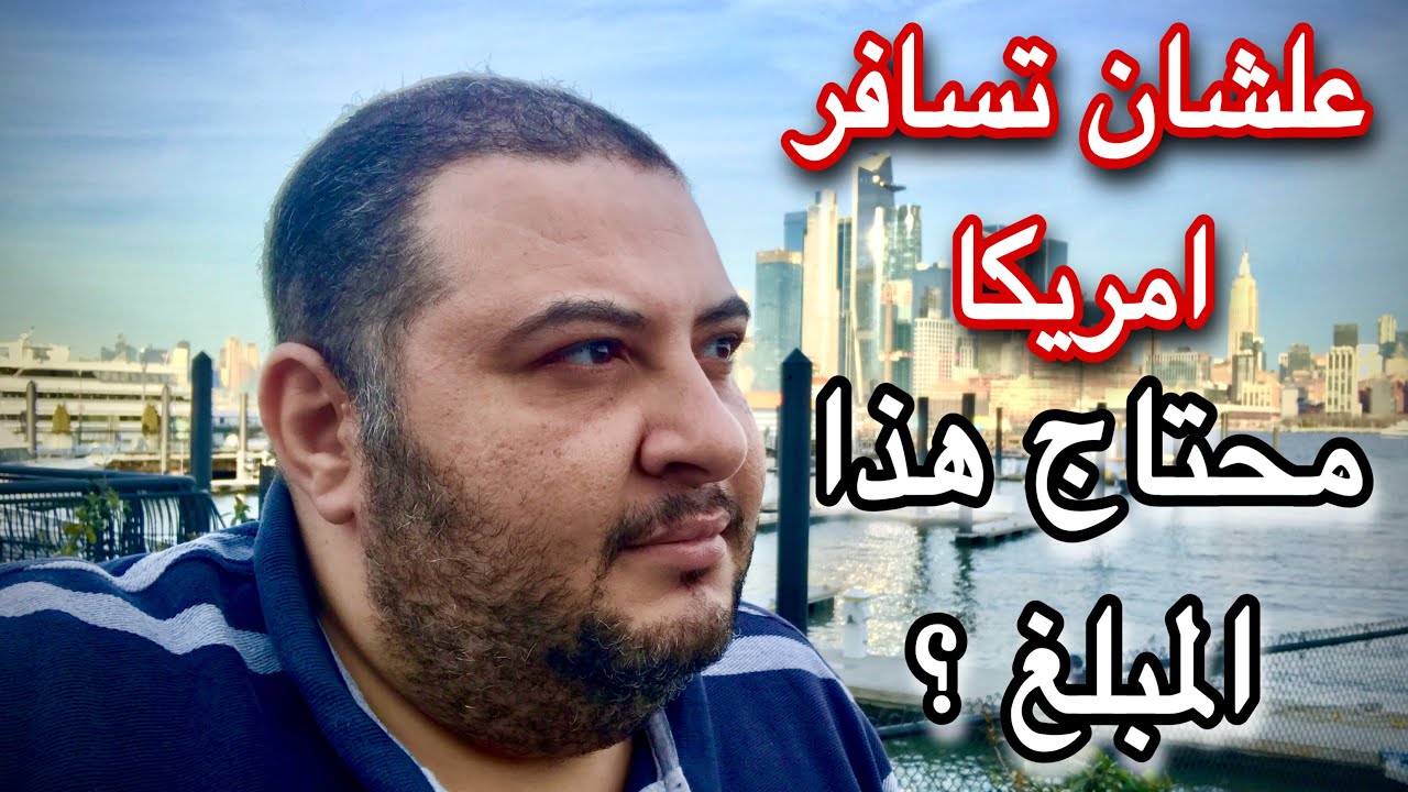 تكلفة السفر الى امريكا بعد الفوز فى الهجرة العشوائية لامريكا 🇺🇸🇺🇸