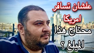 تكلفة السفر الى امريكا بعد الفوز فى الهجرة العشوائية لامريكا ????