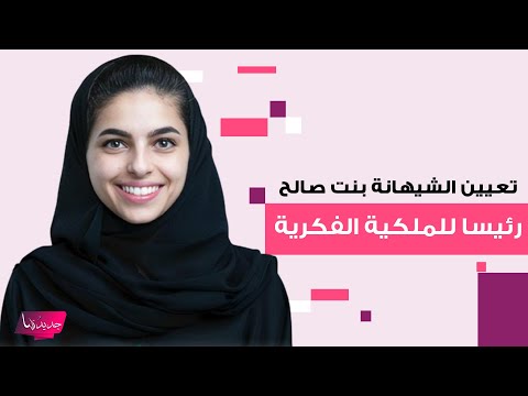 تعيين الشيهانة بنت صالح بن عبدالله العزاز رئيسا للملكية الفكرية بأمر من ولي العهد محمد بن سلمان