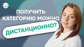 картинка: ПОЛУЧИТЬ КВАЛИФИКАЦИОННУЮ КАТЕГОРИЮ МОЖНО ДИСТАНЦИОННО?
