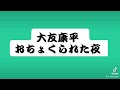 大友康平   おちょくられた夜