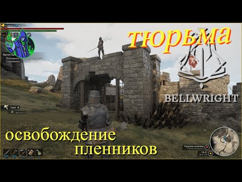 BELLWRIGHT #32 - Тюрьма