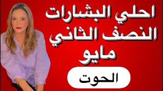 برج الحوت♓️ احلى البشارات النصف الثانى مايو 2024‼️ ترقيات شهره ? مكاسب ماليه? مصالحات❤️❤️