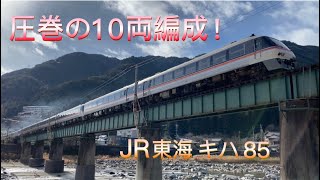【圧巻の10両編成！】高山線 JR東海 キハ85系