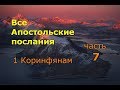 Все Апостольские послания. 1 Коринфянам. Часть 7