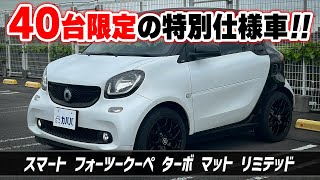 ForTwo Coupe Turbo Matte Limited] A highly rare special edition