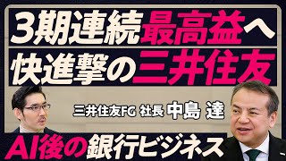 【三井住友FGトップが語る、新時代の銀行ビジネス】３期連続最高益の理由／銀行業は理系向き／日本のATMは最先端／AIアバターで接客／Olive大ヒットの訳／なぜ社長になれたのか？