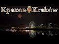 КРАКОВ на РОЖДЕСТВО.