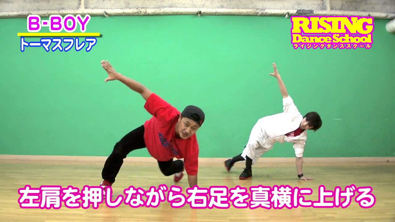 B Boy トーマスフレア Rising Dance School ライジングダンス Katsu1 Thomasflare Youtube