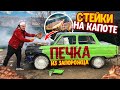 СДЕЛАЛИ ПЕЧКУ ИЗ ЗАПОРОЖЦА! ЖАРИМ СТЕЙКИ НА КАПОТЕ! КУХНЯ НА КОЛЕСАХ!