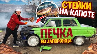 Сделали Печку Из Запорожца! Жарим Стейки На Капоте! Кухня На Колесах!