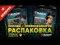 Колоды Planeswalker'а Элспет vs Ашиок Терос за порогом Что выбрать МТГ новичку MTG распаковка